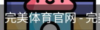 完美体育官网 - 完美体育赛事直播与专业数据中心